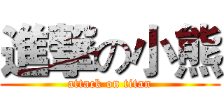 進撃の小熊 (attack on titan)