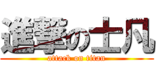 進撃の士凡 (attack on titan)