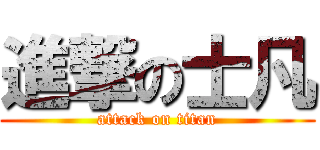 進撃の士凡 (attack on titan)