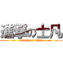 進撃の士凡 (attack on titan)