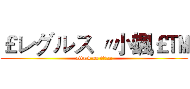 ￡レグルス 〃小颯￡™ (attack on titan)