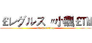 ￡レグルス 〃小颯￡™ (attack on titan)