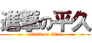 進撃の平久 (attack on titan)