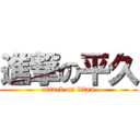 進撃の平久 (attack on titan)