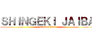 ＳＨＩＮＧＥＫＩ ＪＡＩＢＡ (attack on titan)