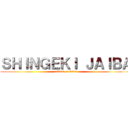 ＳＨＩＮＧＥＫＩ ＪＡＩＢＡ (attack on titan)