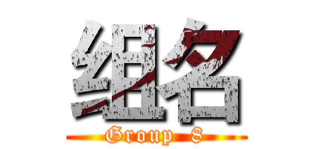组名 (Group  8)