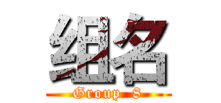 组名 (Group  8)