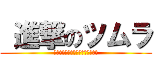  進撃のツムラ (提供：自然と健康を科学するツムラ)