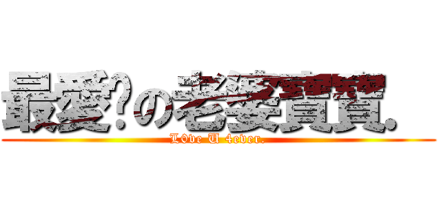 最愛尒の老婆寶寶． (L0ve U 4ever.)