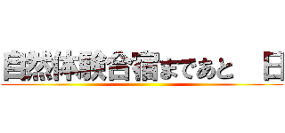 自然体験合宿まであと  日 ()