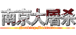 南京大屠杀 (Nanking Massacre)