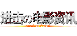 进击の电影资讯 (attack on Oracle)