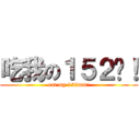 吃我の１５２啦！ (eat my 152mm!)