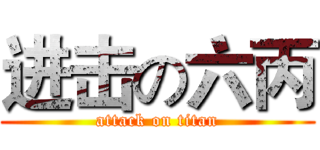进击の六丙 (attack on titan)