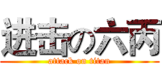 进击の六丙 (attack on titan)