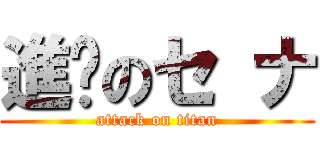 進擊のセ ナ (attack on titan)