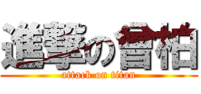 進撃の曾柏 (attack on titan)
