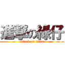 進撃の綠仔 (attack on titan)