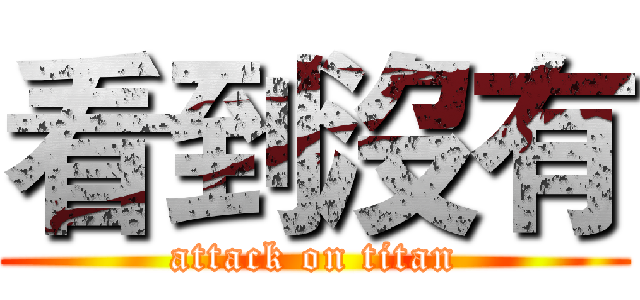 看到沒有 (attack on titan)