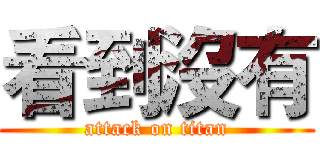 看到沒有 (attack on titan)