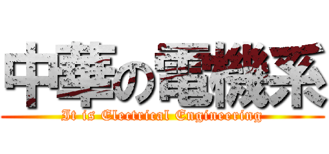中華の電機系 (It is Electrical Engineering)