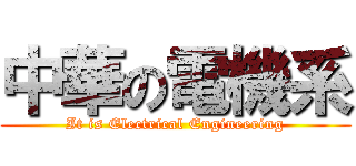 中華の電機系 (It is Electrical Engineering)
