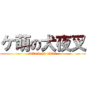 ケ萌の犬夜叉 (attack on titan)