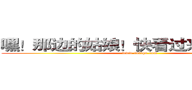 嘿！那边的姑娘！快看过来啊！小银~ (www.fuliqu.com)