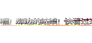 嘿！那边的姑娘！快看过来啊！小银~ (www.fuliqu.com)