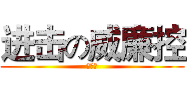 进击の威廉控 (大變態)