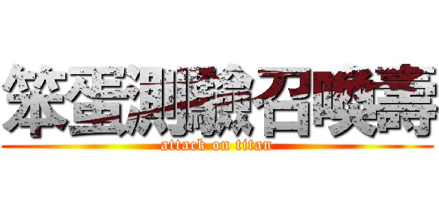 笨蛋測驗召喚壽 (attack on titan)