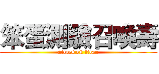 笨蛋測驗召喚壽 (attack on titan)