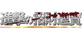 進撃の招財進寳 (attack on titan)