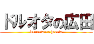 ドルオタの広田 (doruota on hirota)