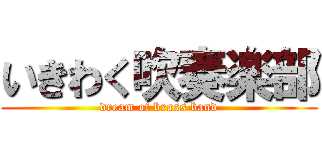 いきわく吹奏楽部 (dream of brass band)