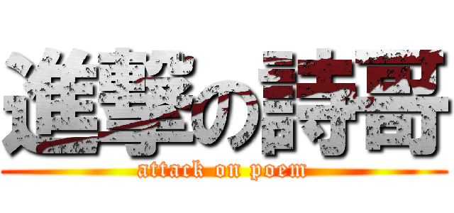 進撃の詩哥 (attack on poem)