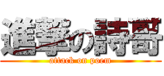 進撃の詩哥 (attack on poem)