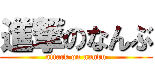 進撃のなんぶ (attack on nanbu)