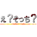 え？そっち？ (oh that way?)