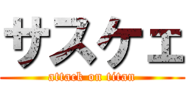 サスケェ (attack on titan)