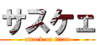 サスケェ (attack on titan)