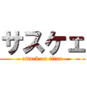 サスケェ (attack on titan)