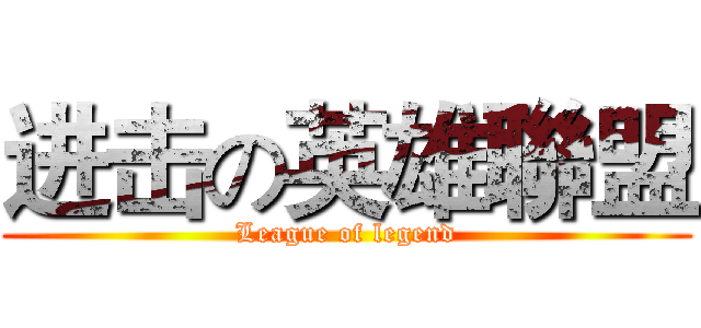 进击の英雄聯盟 (League of legend)