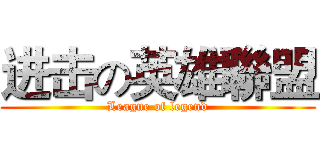 进击の英雄聯盟 (League of legend)