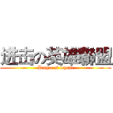 进击の英雄聯盟 (League of legend)