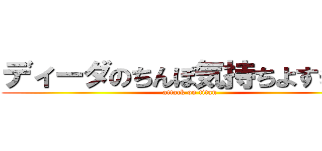 ディーダのちんぽ気持ちよすぎだろ (attack on titan)
