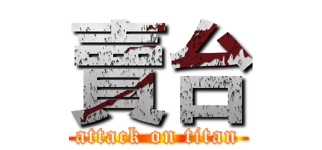 賣台 (attack on titan)