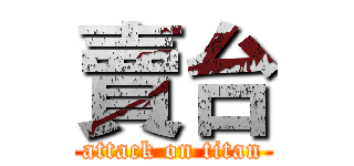 賣台 (attack on titan)