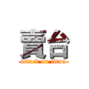 賣台 (attack on titan)